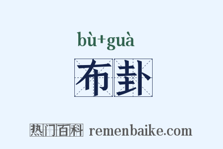 布卦是什么意思的图片